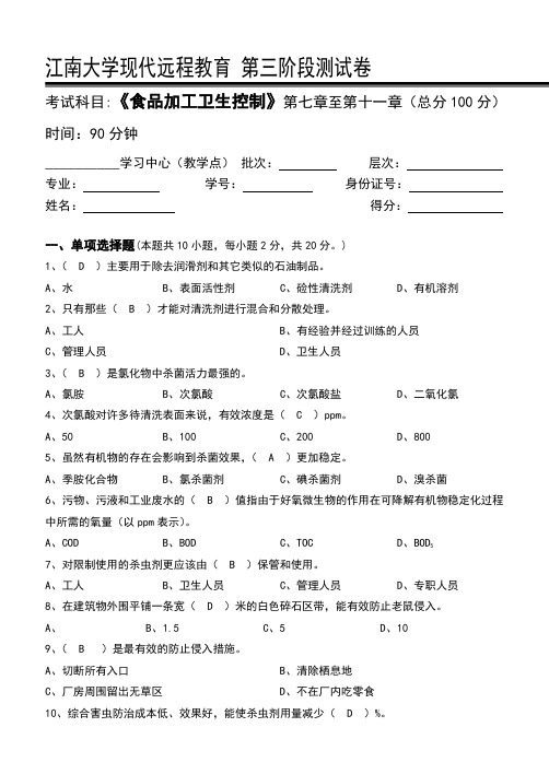 食品加工卫生控制-江南大学现代远程教育第3阶段测试题及参考答案(第七章至第十一章)