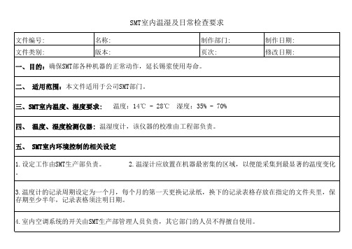 SMT室内温湿及日常检查要求