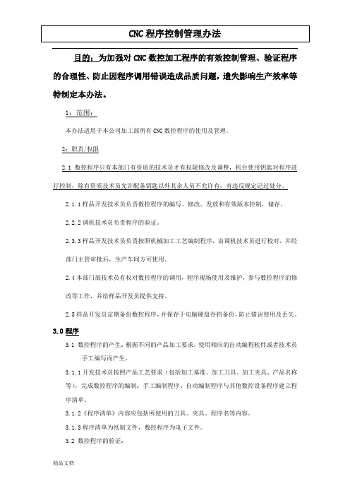 CNC程序控制管理办法