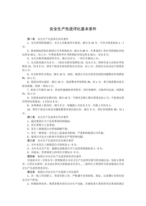 安全生产先进评比基本条件