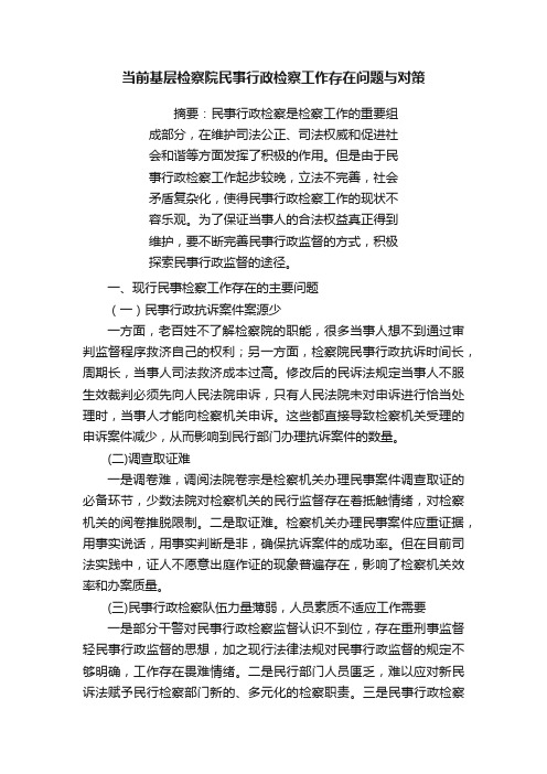 当前基层检察院民事行政检察工作存在问题与对策