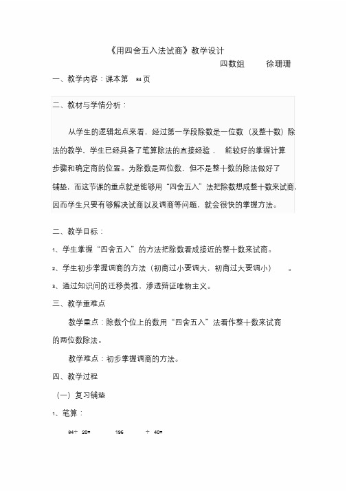 《用四舍五入法试商》教学设计徐珊珊.doc