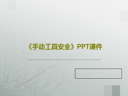 《手动工具安全》PPT课件共82页文档