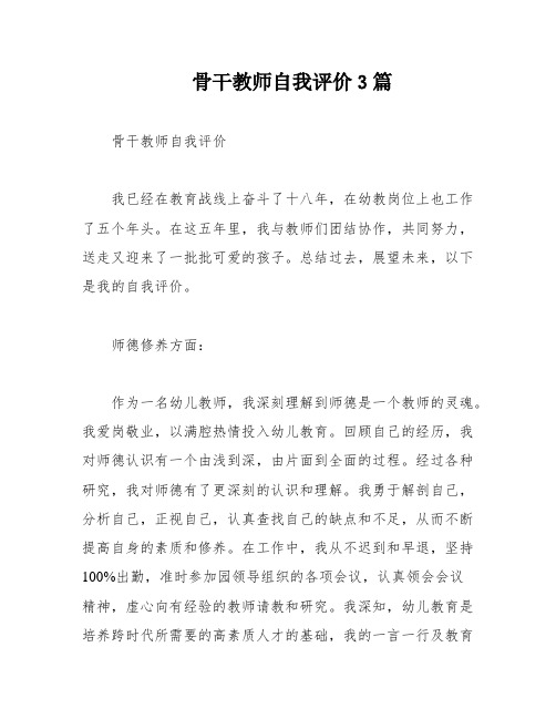 骨干教师自我评价3篇