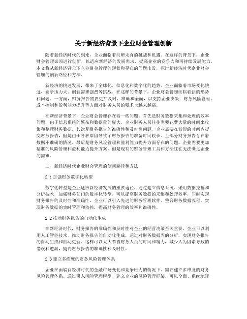 关于新经济背景下企业财会管理创新