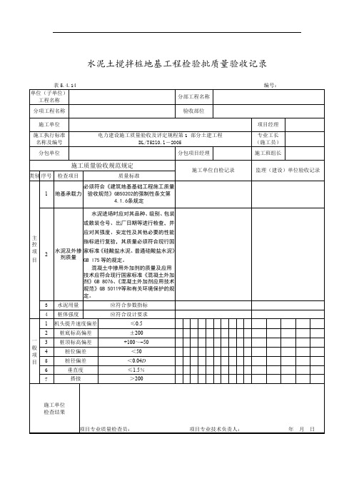 水泥土搅拌桩地基工程检验批质量验收记录