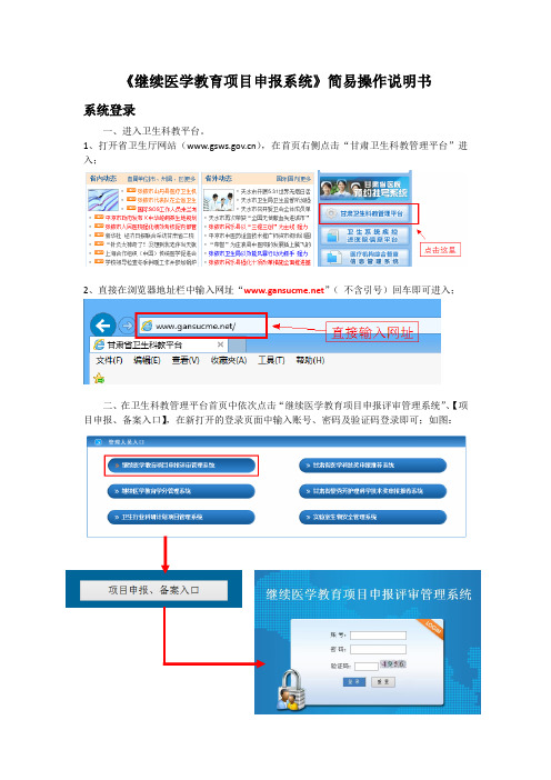 《继续医学教育项目申报系统》简易操作说明书