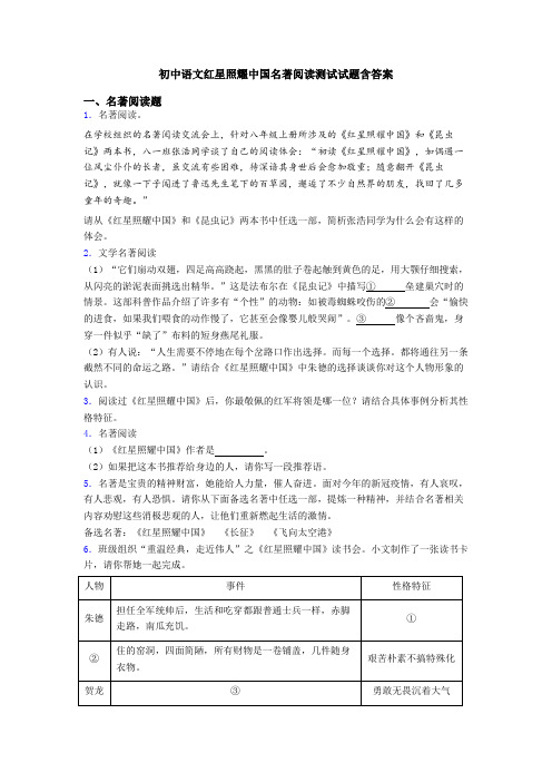 初中语文红星照耀中国名著阅读测试试题含答案