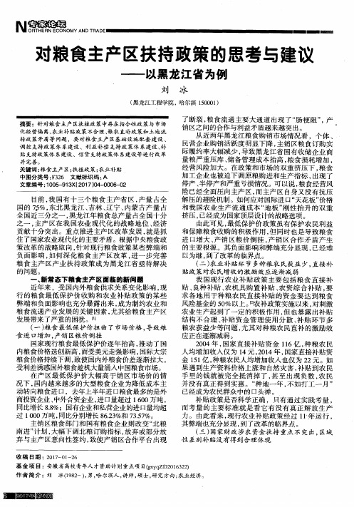 对粮食主产区扶持政策的思考与建议——以黑龙江省为例