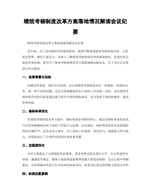 绩效考核制度改革方案落地情况解读会议纪要