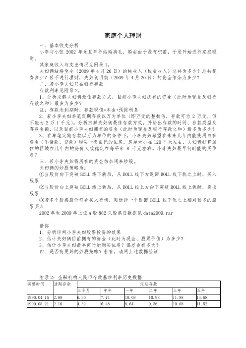 西南财经大学数学建模赛题：家庭理财