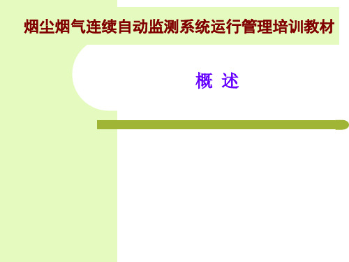 烟尘烟气连续自动监测系统运行管理培训教材-概述