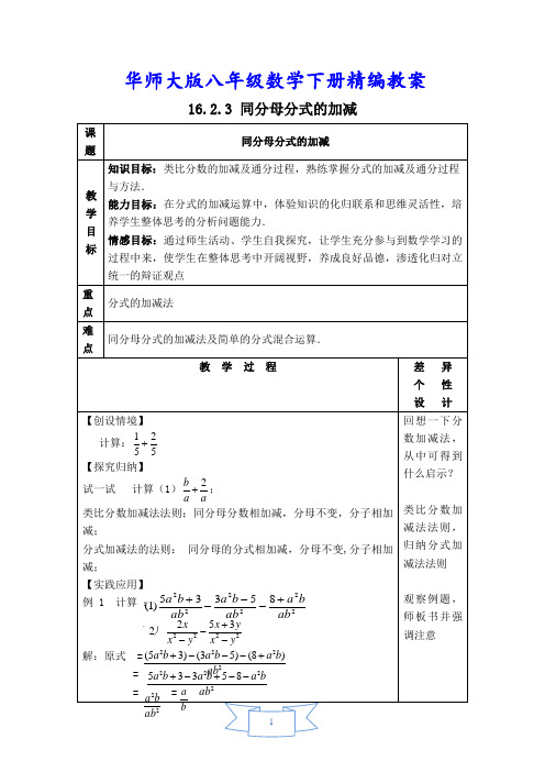 华师大版八年级数学下册《【教案】同分母分式的加减》