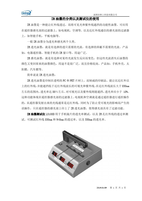 IR油墨的分类以及测试仪的使用