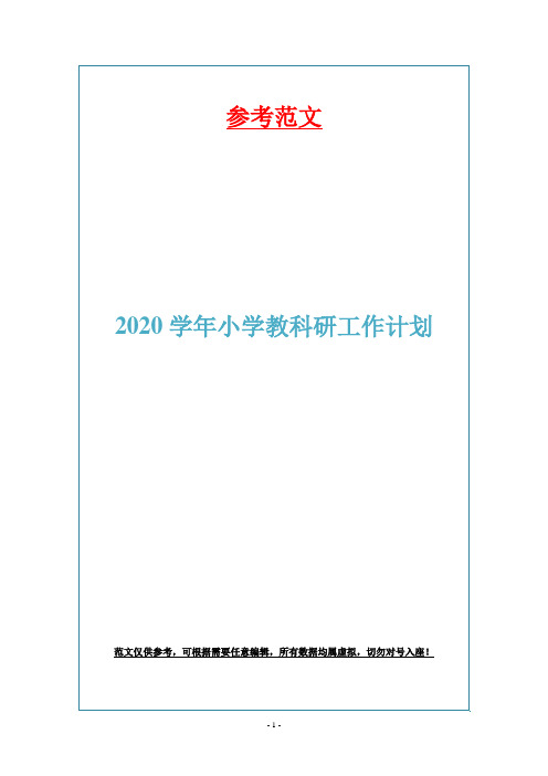 2020学年小学教科研工作计划