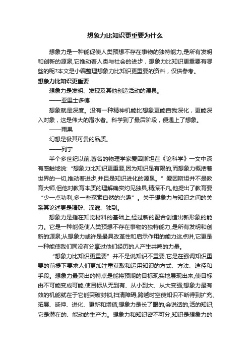 想象力比知识更重要为什么