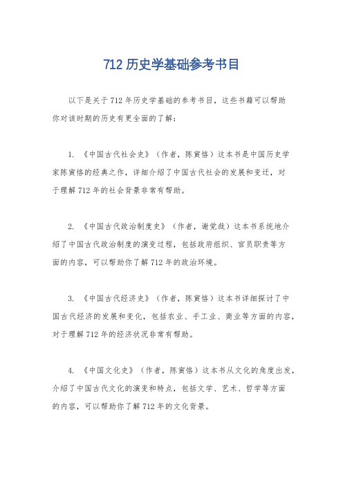 712历史学基础参考书目