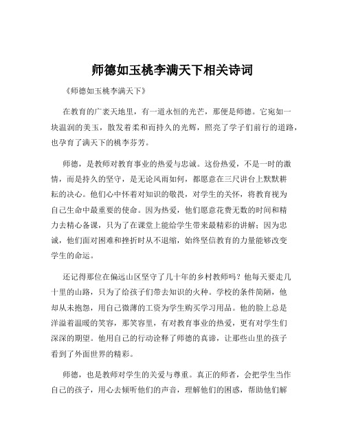 师德如玉桃李满天下相关诗词