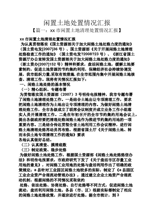 工作汇报之闲置土地处置情况汇报