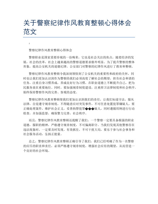 关于警察纪律作风教育整顿心得体会范文