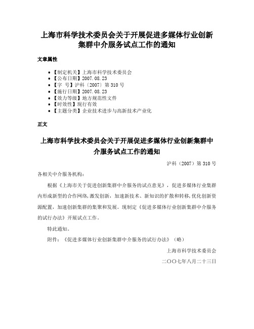 上海市科学技术委员会关于开展促进多媒体行业创新集群中介服务试点工作的通知