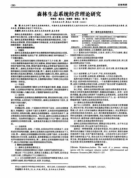 森林生态系统经营理论研究