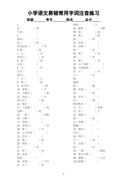 小学语文部编版易错常用字词注音练习(共50组,附参考答案)