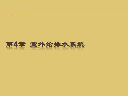 第四章 室外给排水系统 《物业设备维护与管理》 PPT课件