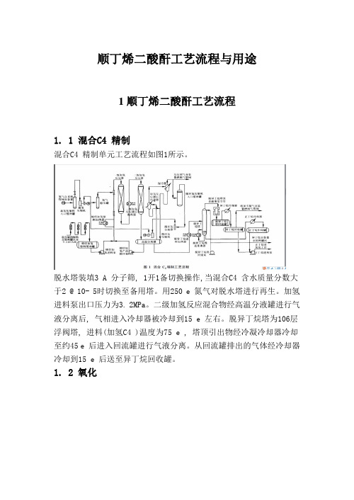 顺丁烯二酸酐合成与用途