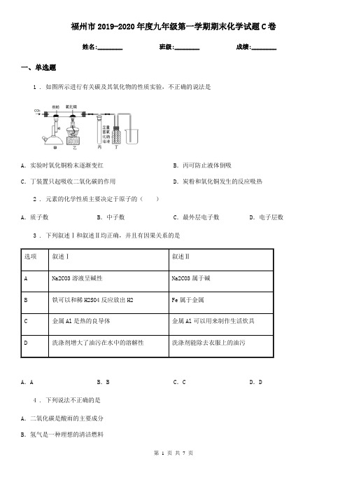 福州市2019-2020年度九年级第一学期期末化学试题C卷