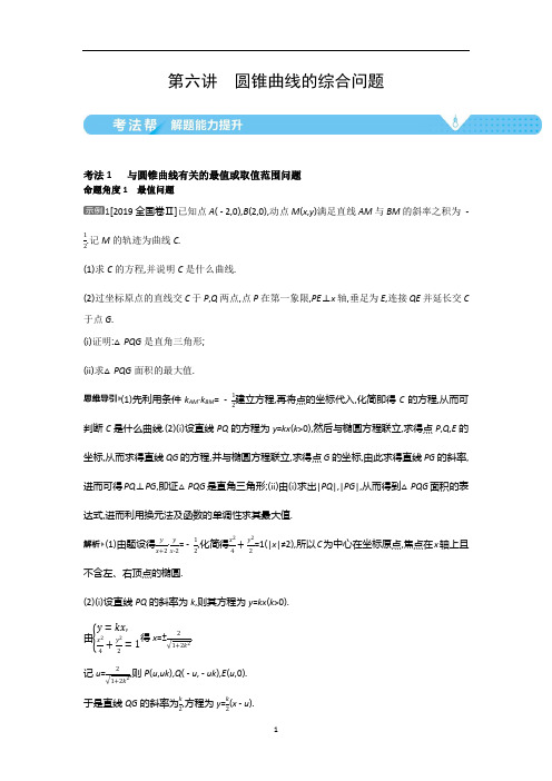 高考数学一轮总复习资料第九章圆锥曲线的综合问题