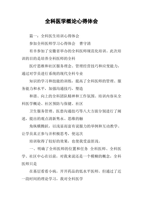 全科医学概论心得体会