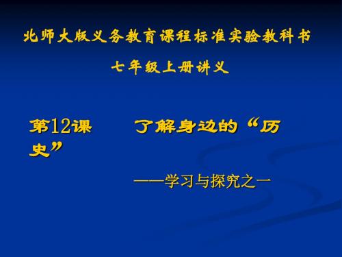 历史：第12课《了解身边的“历史”》讲义课件(北师大版七年级上)