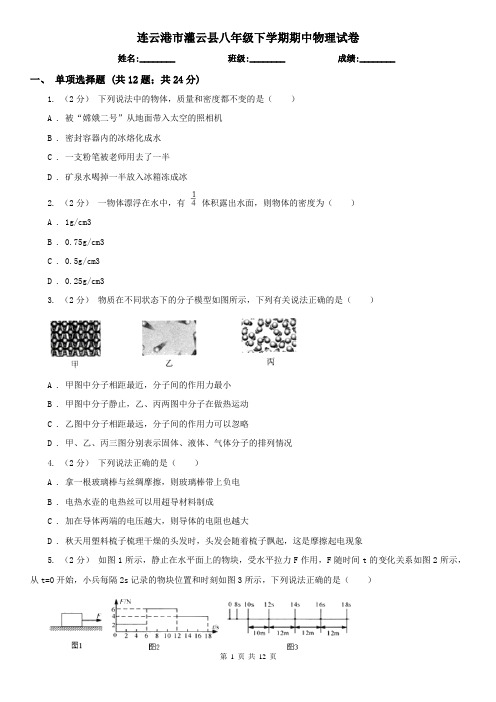 连云港市灌云县八年级下学期期中物理试卷