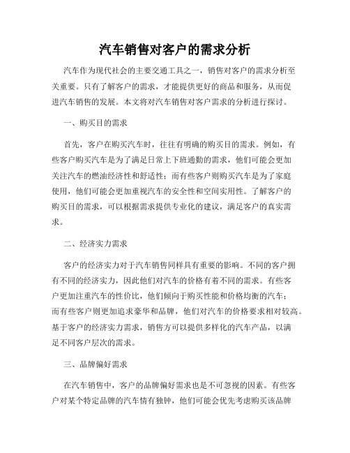 汽车销售对客户的需求分析