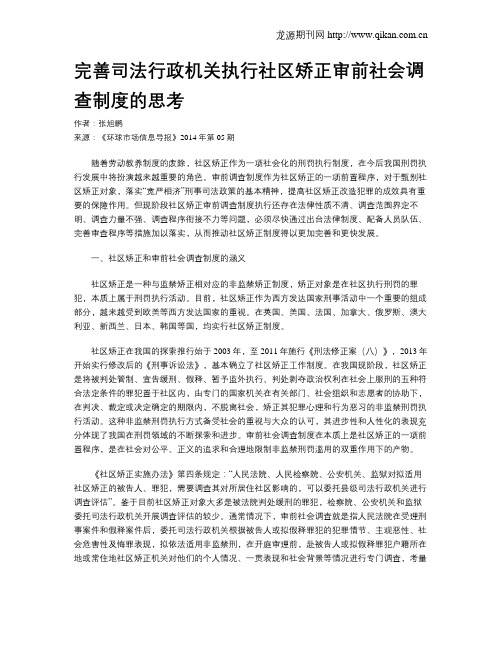 完善司法行政机关执行社区矫正审前社会调查制度的思考