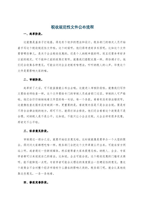 税收规范性文件公布流程