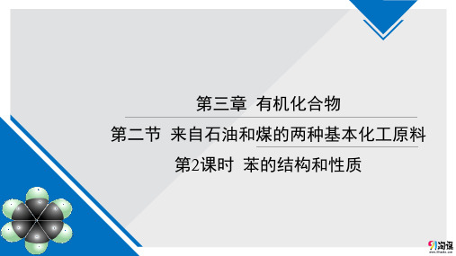 课件15：3.2.2 苯的结构和性质