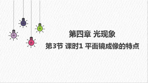 4.3课时1平面镜成像的特点课件人教版物理八年级上册