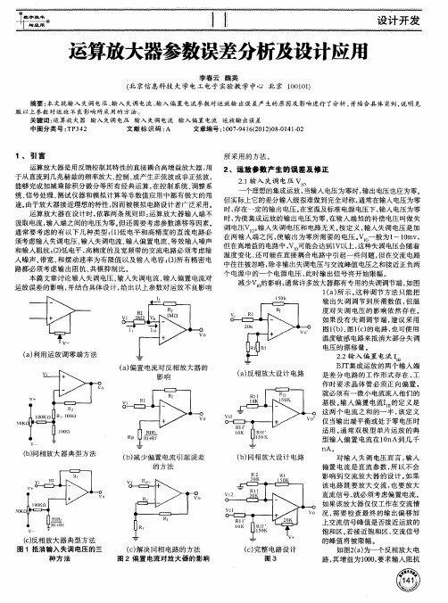 运算放大器参数误差分析及设计应用