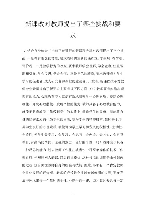 新课改对教师提出了哪些挑战和要求