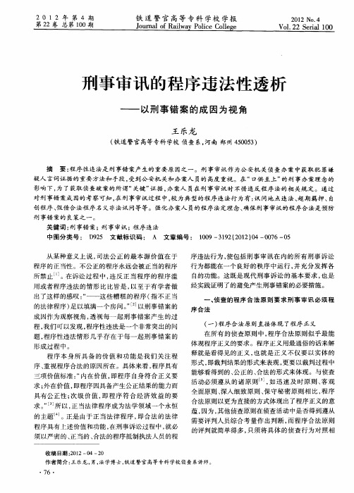 刑事审讯的程序违法性透析——以刑事错案的成因为视角