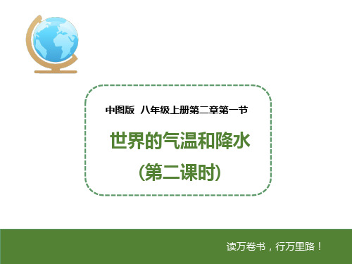 中图版八年级地理上册2.1《世界的气温和降水》(第二课时)课件