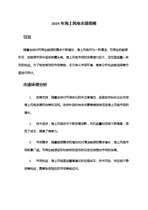 2024年海上风电市场策略