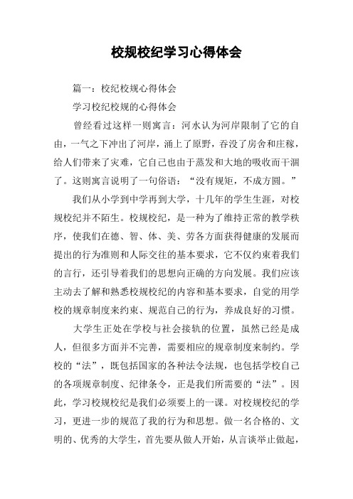 校规校纪学习心得体会