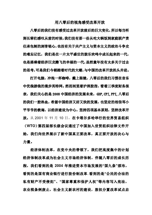 八零后的视角感受改革开放
