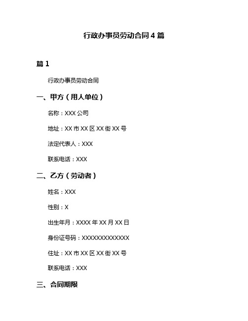 行政办事员劳动合同4篇