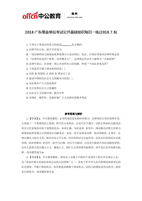 2018广东事业单位考试公共基础知识每日一练(2018.7.6)