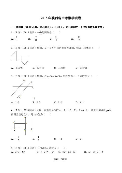 2018年陕西省中考数学试卷(WORD精校版带答案解析)