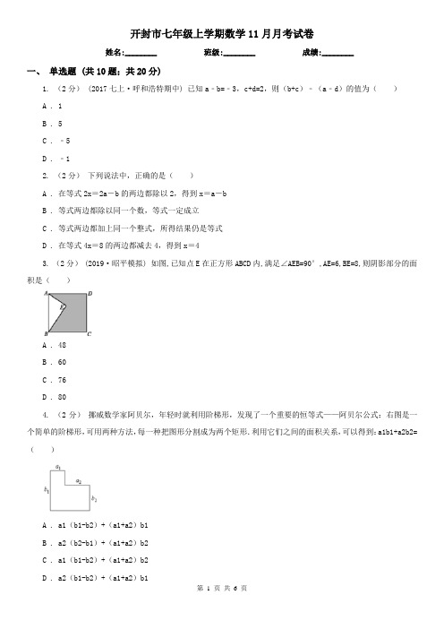 开封市七年级上学期数学11月月考试卷